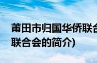 莆田市归国华侨联合会(关于莆田市归国华侨联合会的简介)