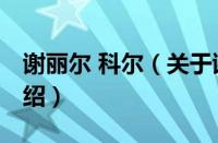 谢丽尔 科尔（关于谢丽尔 科尔的基本详情介绍）