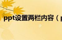 ppt设置两栏内容（ppt两栏内容怎么设置）