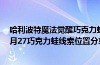 哈利波特魔法觉醒巧克力蛙线索9.25（哈利波特魔法觉醒9月27巧克力蛙线索位置分享）