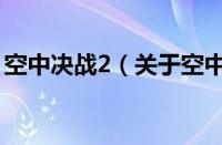 空中决战2（关于空中决战2的基本详情介绍）