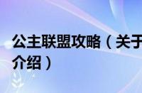 公主联盟攻略（关于公主联盟攻略的基本详情介绍）