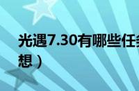 光遇7.30有哪些任务（在黑水港湾沉船上冥想）