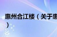 惠州合江楼（关于惠州合江楼的基本详情介绍）