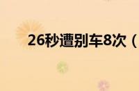 26秒遭别车8次（这是多大仇多大怨）