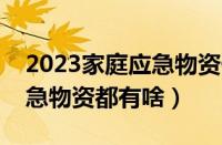 2023家庭应急物资储备清单表（家庭储备应急物资都有啥）