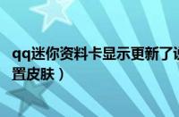 qq迷你资料卡显示更新了说说（QQ2013迷你资料卡怎么设置皮肤）