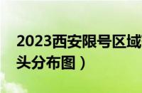 2023西安限号区域范围地图（西安限行摄像头分布图）