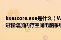 kxescore.exe是什么（Win7系统如何删除kxescore.exe进程增加内存空间电脑系统下载之家）