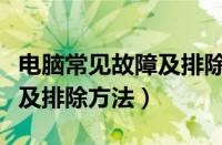 电脑常见故障及排除方法图解（电脑常见故障及排除方法）