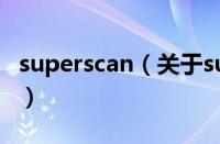 superscan（关于superscan的基本详情介绍）