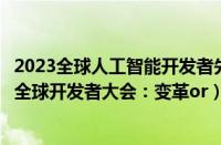 2023全球人工智能开发者先锋大会官网（苹果WWDC2013全球开发者大会：变革or）