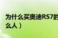 为什么买奥迪RS7的很少（开奥迪RS7的是什么人）