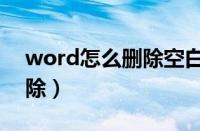 word怎么删除空白页（word分页符怎么删除）