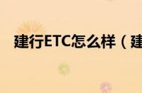 建行ETC怎么样（建行免费办理ETC害处）