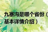 九寨沟是哪个省份（关于九寨沟是哪个省份的基本详情介绍）