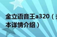 金立语音王a320（关于金立语音王a320的基本详情介绍）