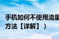 手机如何不使用流量上网（手机用数据线上网方法【详解】）