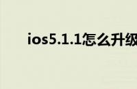 ios5.1.1怎么升级（ios5.1升级教程）