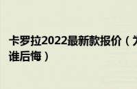 卡罗拉2022最新款报价（为什么不建议买卡罗拉卡罗拉谁买谁后悔）