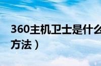 360主机卫士是什么（360主机卫士图文使用方法）