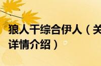 狼人干综合伊人（关于狼人干综合伊人的基本详情介绍）