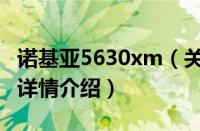 诺基亚5630xm（关于诺基亚5630xm的基本详情介绍）