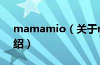 mamamio（关于mamamio的基本详情介绍）