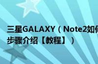 三星GALAXY（Note2如何刷机 三星GALAXY Note2刷机步骤介绍【教程】）