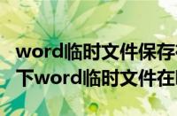 word临时文件保存在哪里（Windows7系统下word临时文件在哪里）