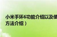 小米手环6功能介绍以及使用方法视频（阿里通功能与使用方法介绍）