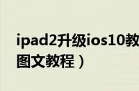 ipad2升级ios10教程（ipad2升级ios6详细图文教程）