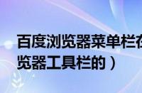 百度浏览器菜单栏在哪（win7系统下百度浏览器工具栏的）