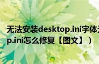 无法安装desktop.ini字体无效（win7系统桌面出现Desktop.ini怎么修复【图文】）