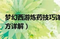 梦幻西游炼药技巧详解（梦幻西游手游炼药配方详解）