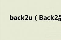 back2u（Back2品牌的中文名是什么）