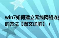 win7如何建立无线网络连接（Win7系统下建立无线局域网的方法【图文详解】）