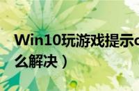 Win10玩游戏提示d3dx9（XXX.DLL缺失怎么解决）