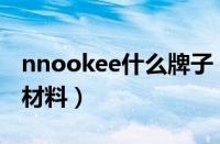 nnookee什么牌子（Noyok是什么牌子吊顶材料）