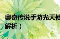 奥奇传说手游光天使技能怎么样（光天使技能解析）