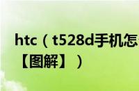 htc（t528d手机怎么样 htc t528d手机测评【图解】）