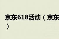 京东618活动（京东10亿红包全民抢活动介绍）