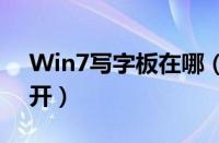 Win7写字板在哪（win7系统写字板怎么打开）