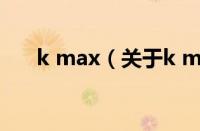 k max（关于k max的基本详情介绍）