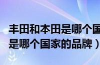 丰田和本田是哪个国家的品牌（本田HONDA是哪个国家的品牌）