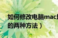 如何修改电脑mac地址（电脑修改mac地址的两种方法）