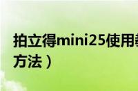 拍立得mini25使用教程（拍立得mini25使用方法）