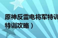 原神反雷电将军特训任务怎么做（反雷电将军特训攻略）