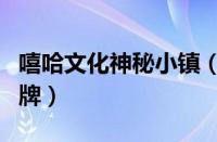 嘻哈文化神秘小镇（嘻哈小镇是哪个国家的品牌）