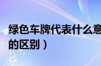 绿色车牌代表什么意思（绿色车牌和蓝色车牌的区别）